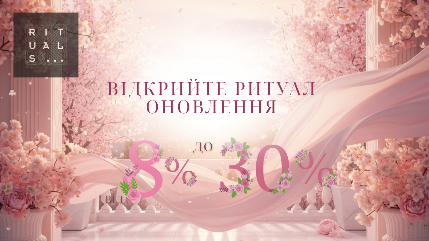 Акція на Rituals