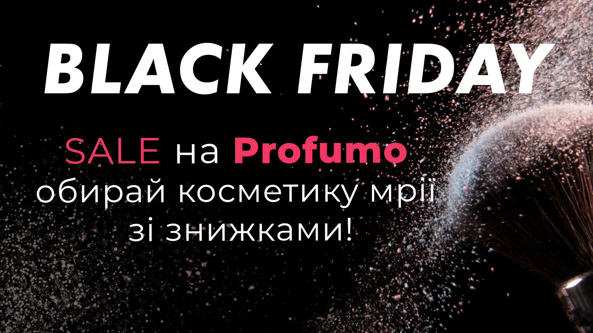 Black Friday на Profumo