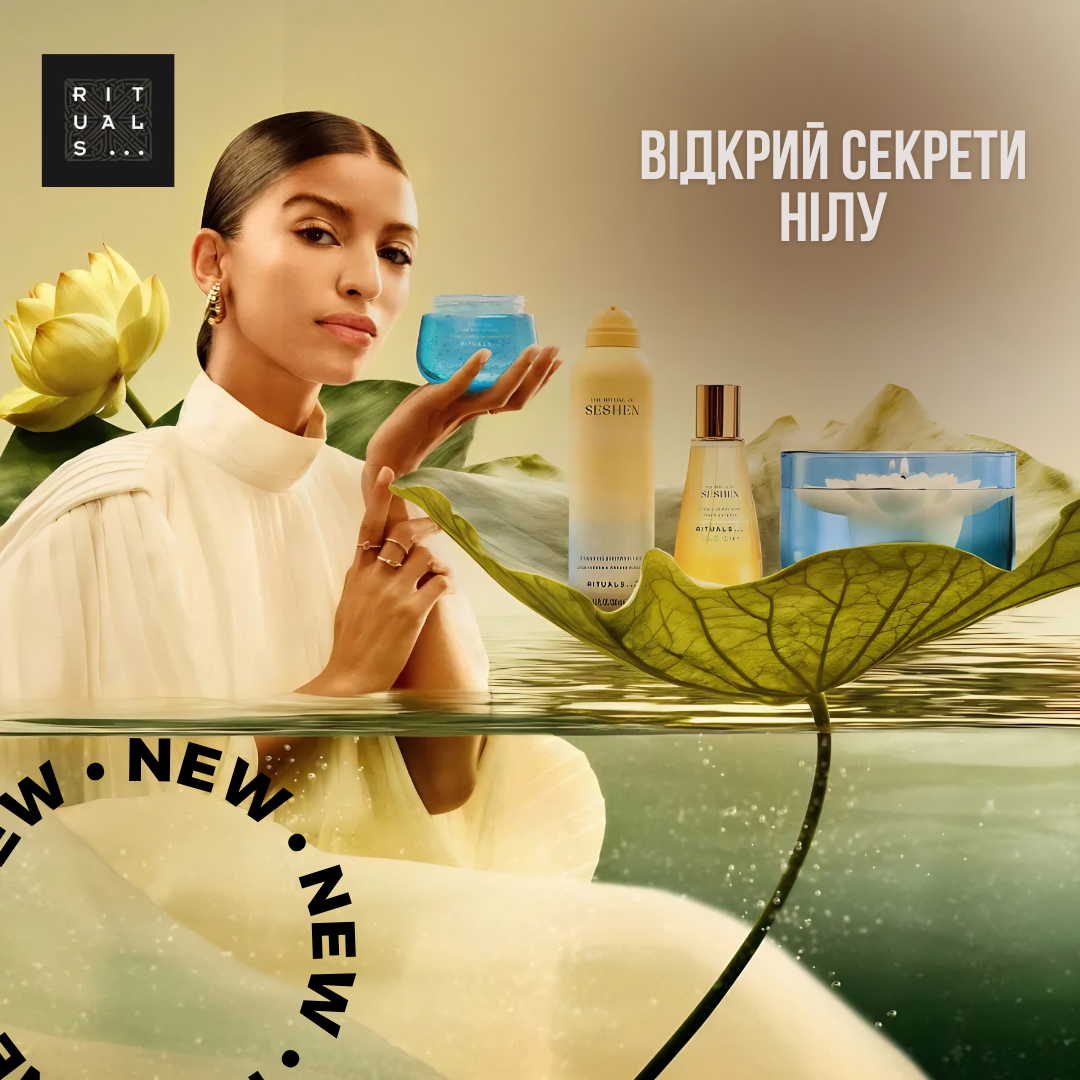 Акція на Rituals