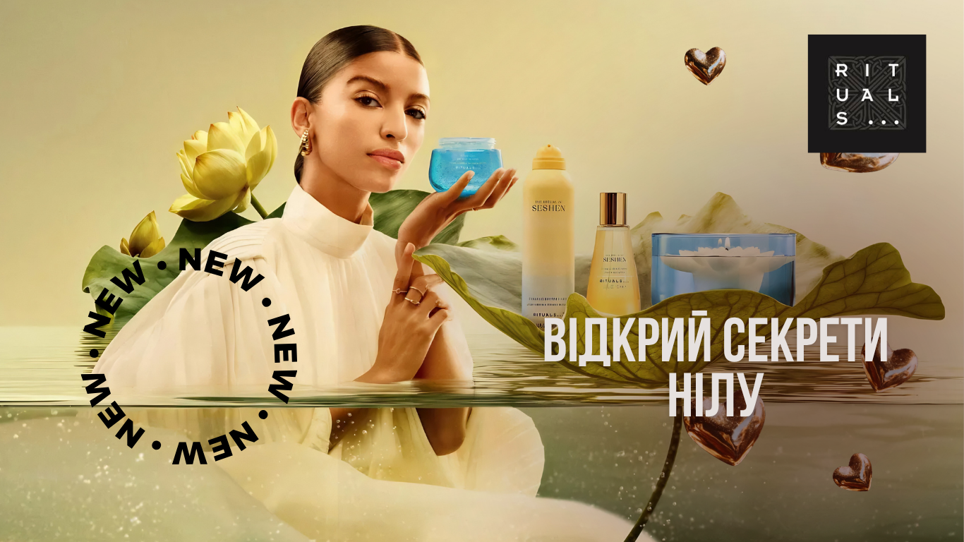 Акція на Rituals
